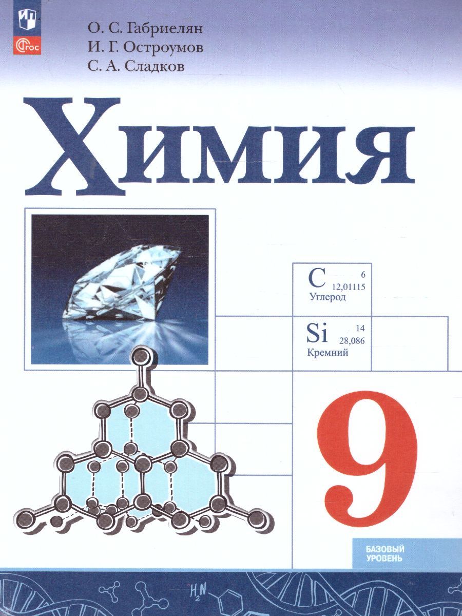 Химия 9 класс. Базовый уровень. Учебник (ФП2022)