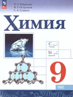 Химия 9 класс. Базовый уровень. Учебник (ФП2022)