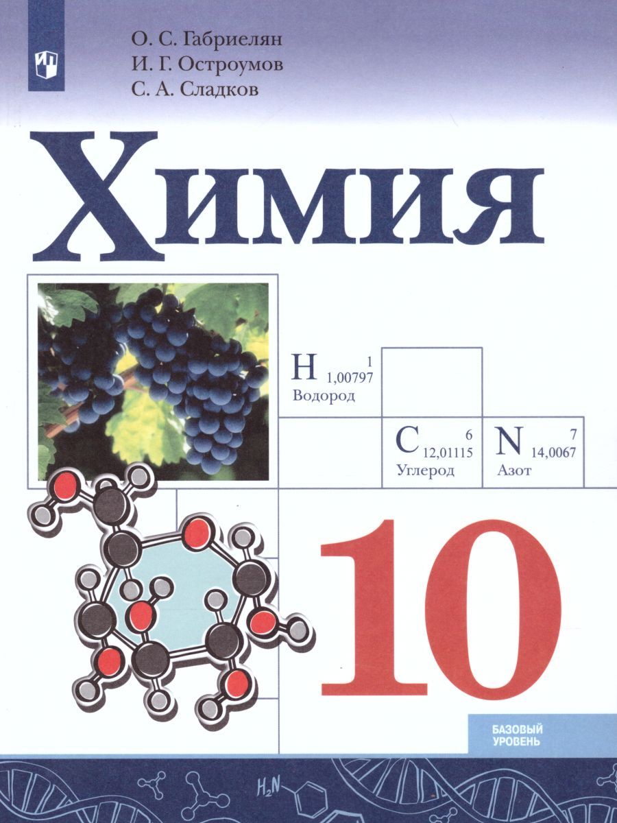 Химия 10 класс. Базовый уровень. Учебник