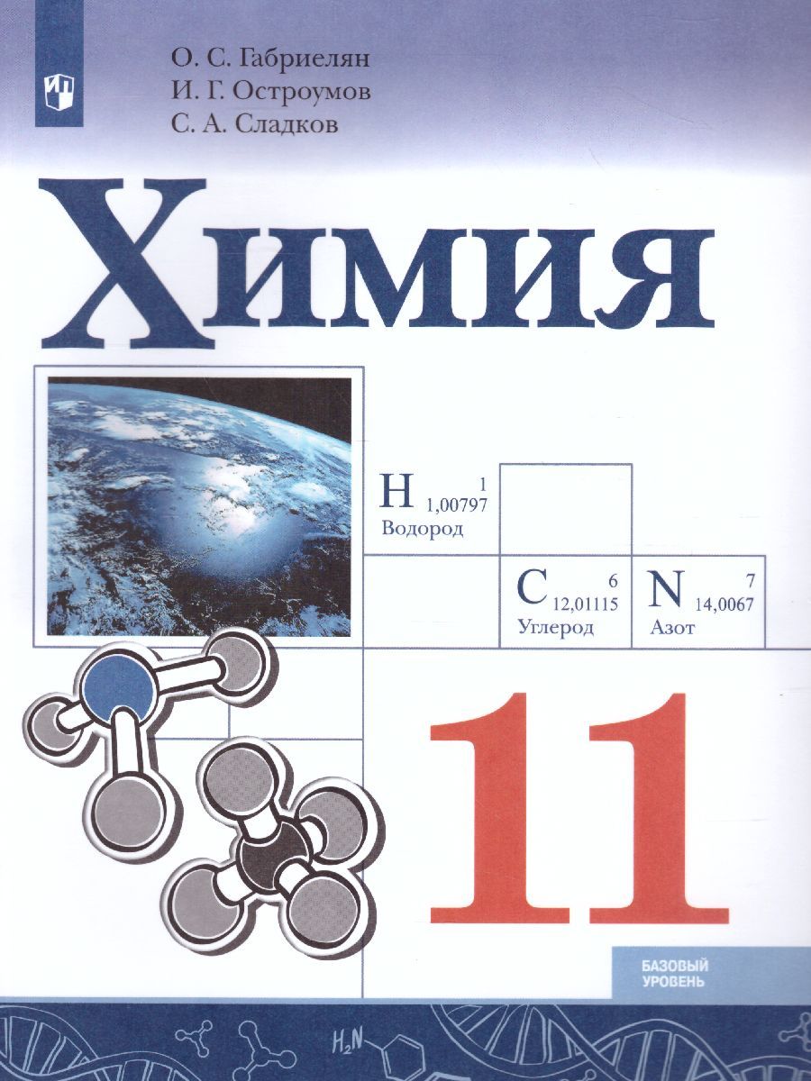 Химия 11 класс. Базовый уровень