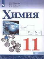 Химия 11 класс. Базовый уровень