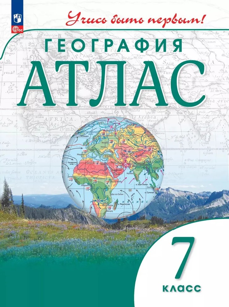 География 7 класс. Атлас с новыми регионами РФ