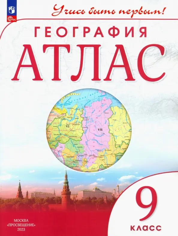 География 9 класс. Атлас с новыми регионами РФ