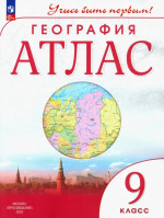 География 9 класс. Атлас с новыми регионами РФ