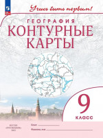 География 9 класс. Контурные карты с новыми регионами РФ