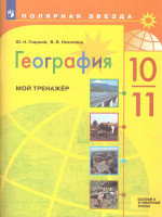 География 10-11 класс. Мой тренажер Рабочая тетрадь. Базовый уровень (ФП2022)