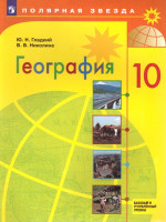 География 10 класс. Базовый и углубленный уровни. Учебник