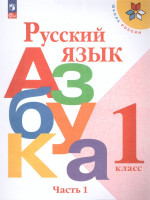 Азбука 1 класс. Часть 1. УМК "Школа России" (ФП2022)
