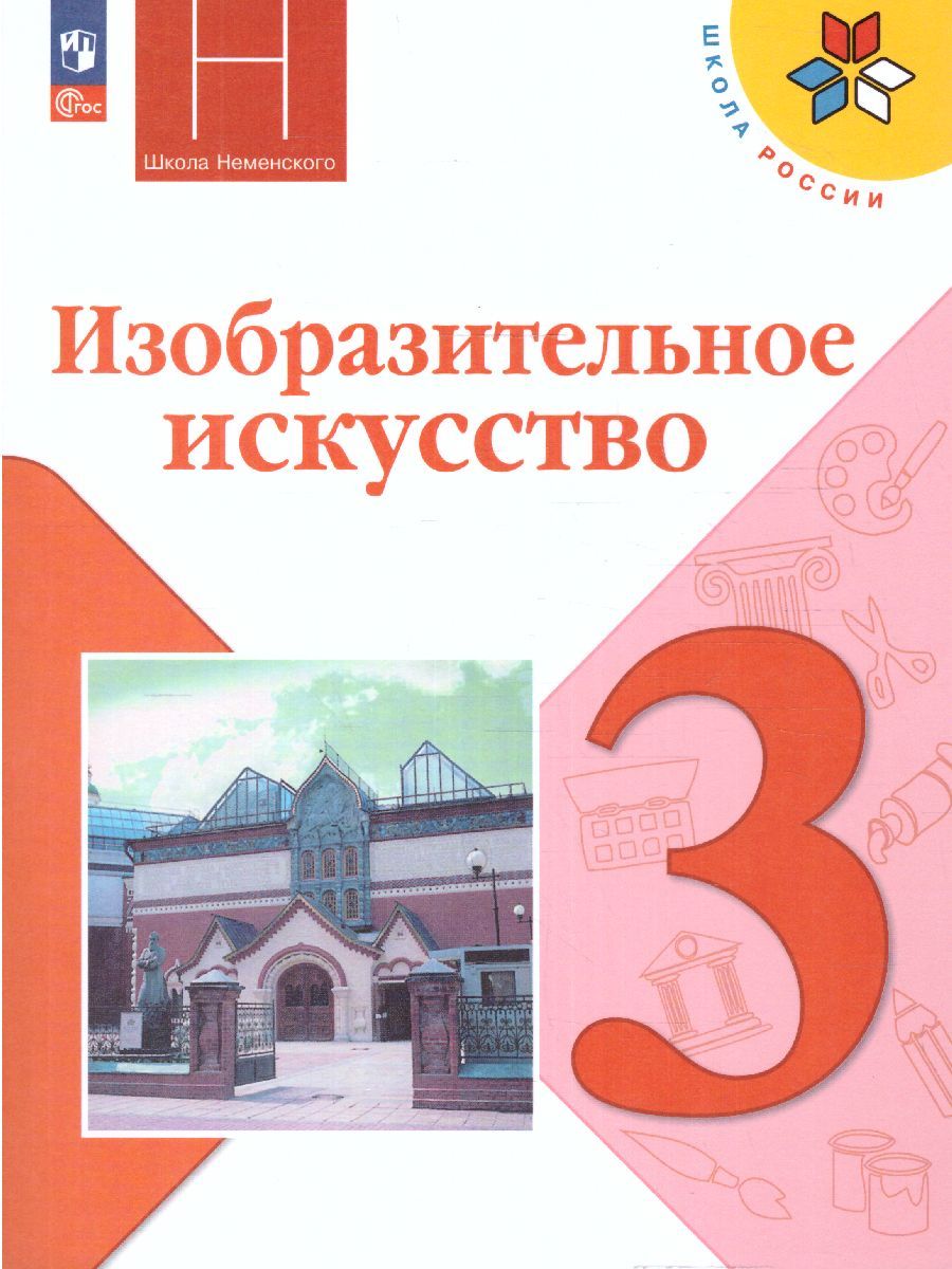 Изобразительное искусство 3 класс. Учебник. УМК "Школа России" (ФП2022)