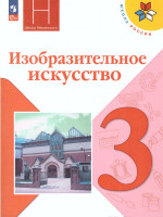 Изобразительное искусство 3 класс. Учебник. УМК "Школа России" (ФП2022)