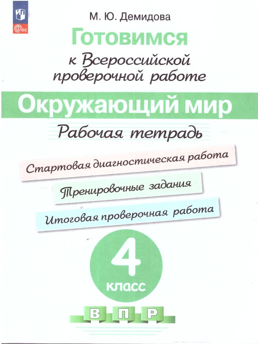 Готовимся к Всероссийской проверочной работе. Окружающий мир 4 класс. Рабочая тетрадь