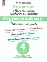 Готовимся к Всероссийской проверочной работе. Окружающий мир 4 класс. Рабочая тетрадь