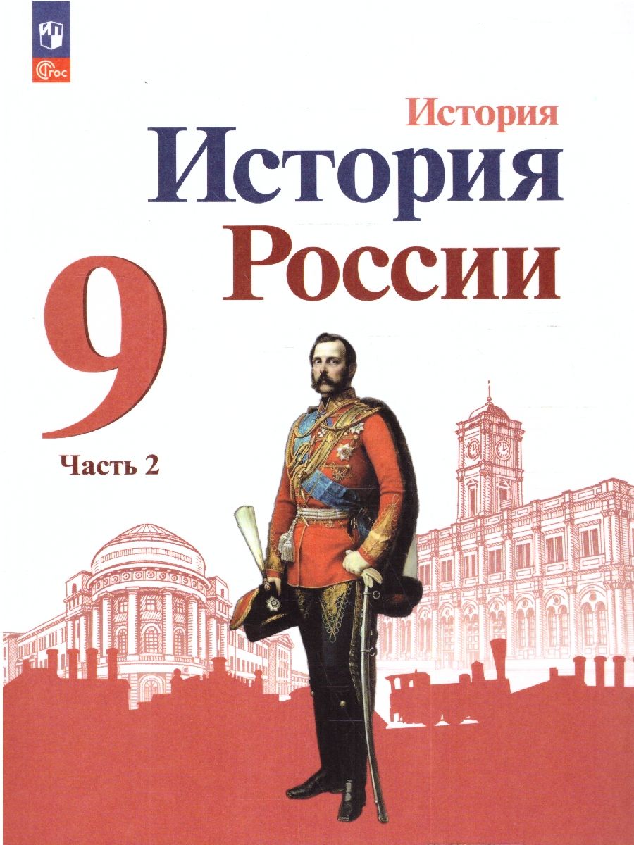 История. История России. 9 класс. Учебник в 2-х частях. Часть 2 (ФП2022)