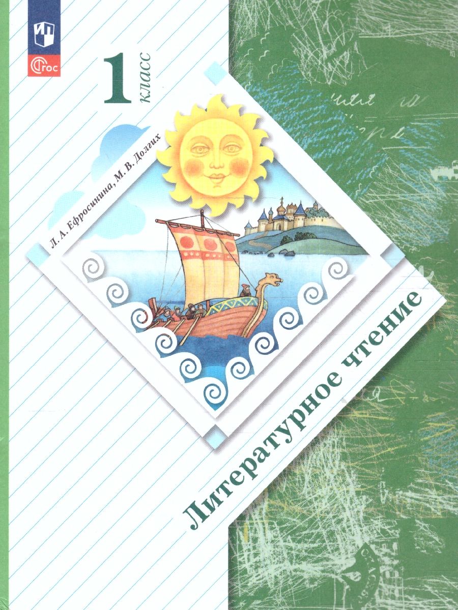 Литературное чтение 1 класс. Учебное пособие