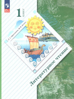 Литературное чтение 1 класс. Учебное пособие