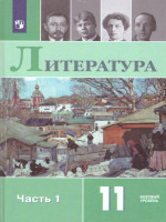 Русская литература 11 класс. Учебник. Часть 1. Базовый уровень