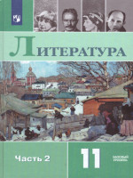 Русская литература 11 класс. Учебник. Часть 2. Базовый уровень