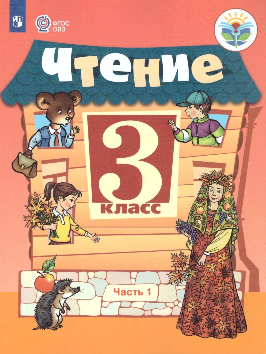 Чтение 3 класс. Учебник в 2-х частях. Часть 1. Для специальных (коррекционных) образовательных учреждений VIII вида
