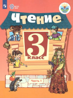 Чтение 3 класс. Учебник в 2-х частях. Часть 1. Для специальных (коррекционных) образовательных учреждений VIII вида