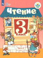 Чтение 3 класс. Учебник в 2-х частях. Часть 2. Для специальных (коррекционных) образовательных учреждений VIII вида