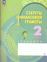 Обществознание. Секреты финансовой грамоты. 2 класс. Тренажёр (ФП2022)