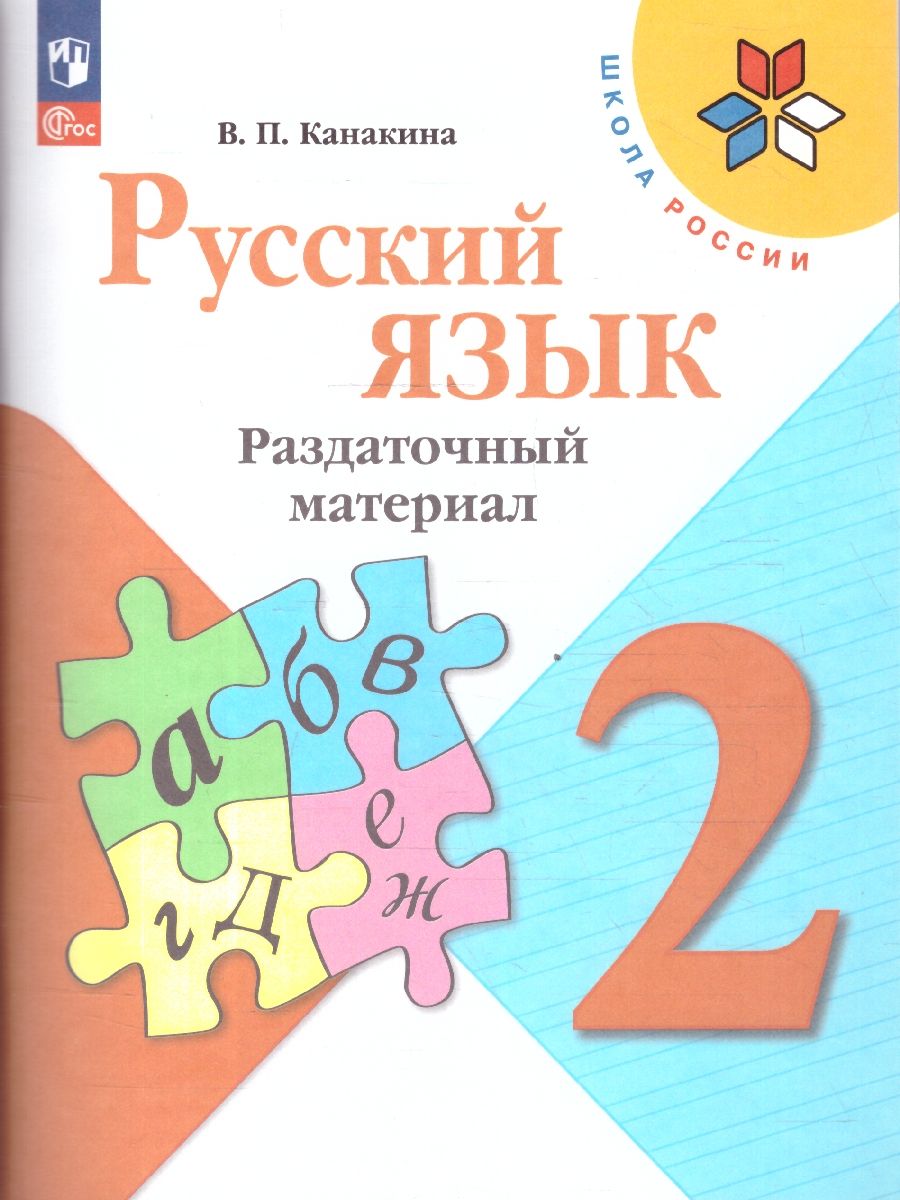 Русский язык 2 класс. Раздаточный материал. УМК "Школа России"