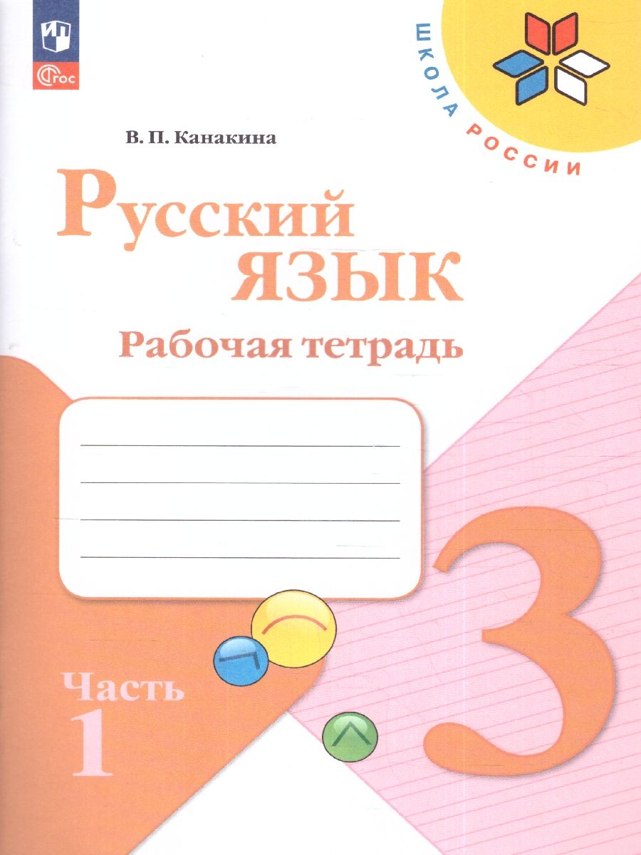 Русский язык 3 класс. Рабочая тетрадь в 2-х частях. Часть 1. УМК "Школа России" (ФП2022)