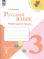 Русский язык 3 класс. Рабочая тетрадь в 2-х частях. Часть 1. УМК "Школа России" (ФП2022)