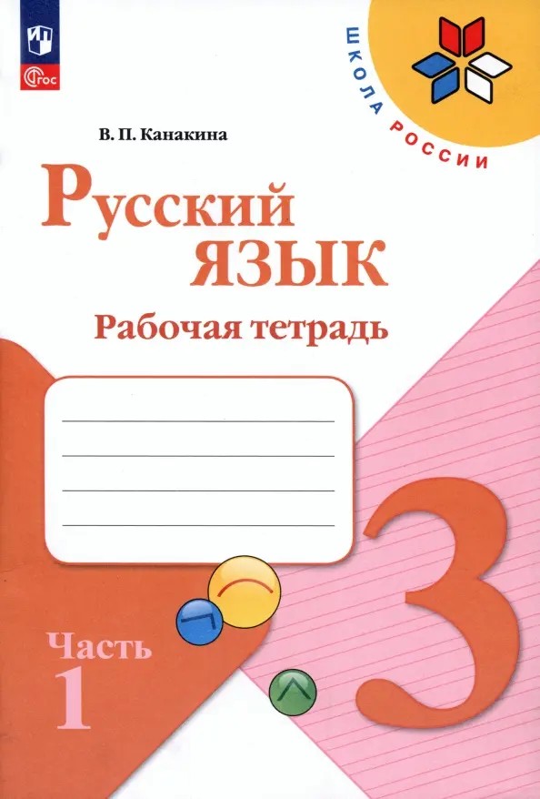 Русский язык 3 класс. Рабочая тетрадь в 2х частях