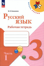 Русский язык 3 класс. Рабочая тетрадь в 2х частях