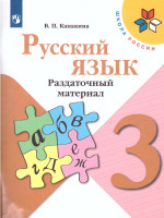 Русский язык 3 класс. Раздаточный материал. ФГОС