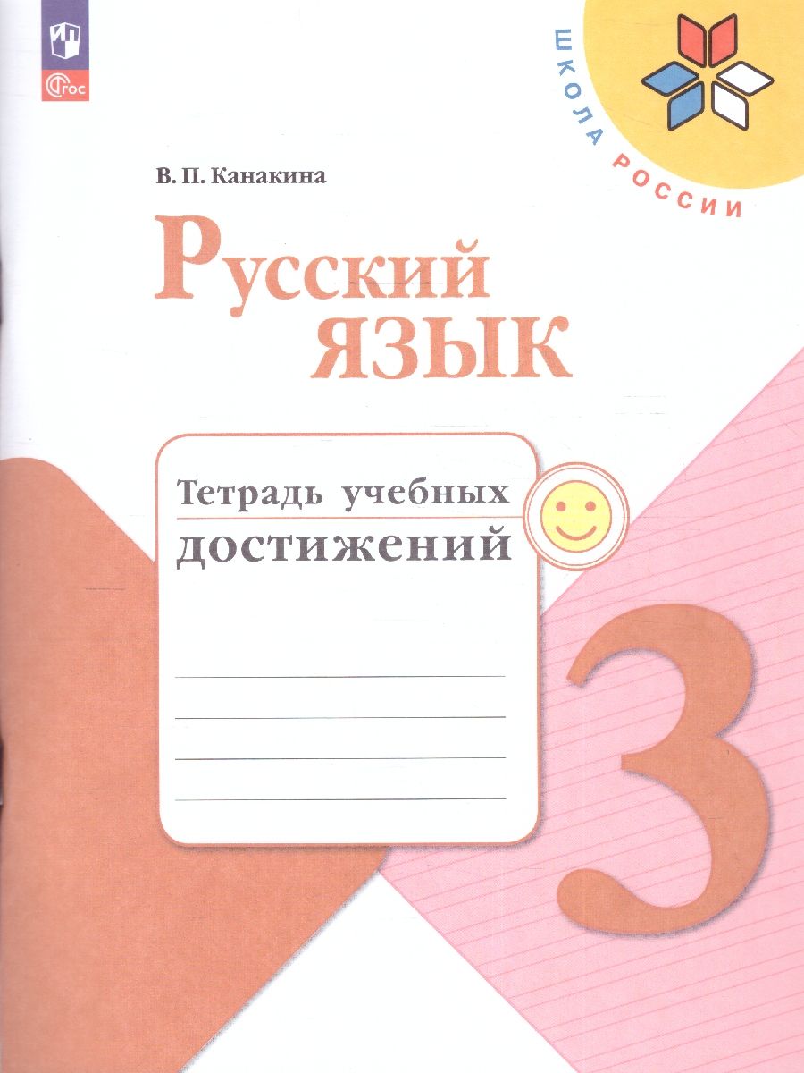 Русский язык 3 класс. Тетрадь учебных достижений (ФП2022)