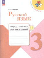 Русский язык 3 класс. Тетрадь учебных достижений (ФП2022)