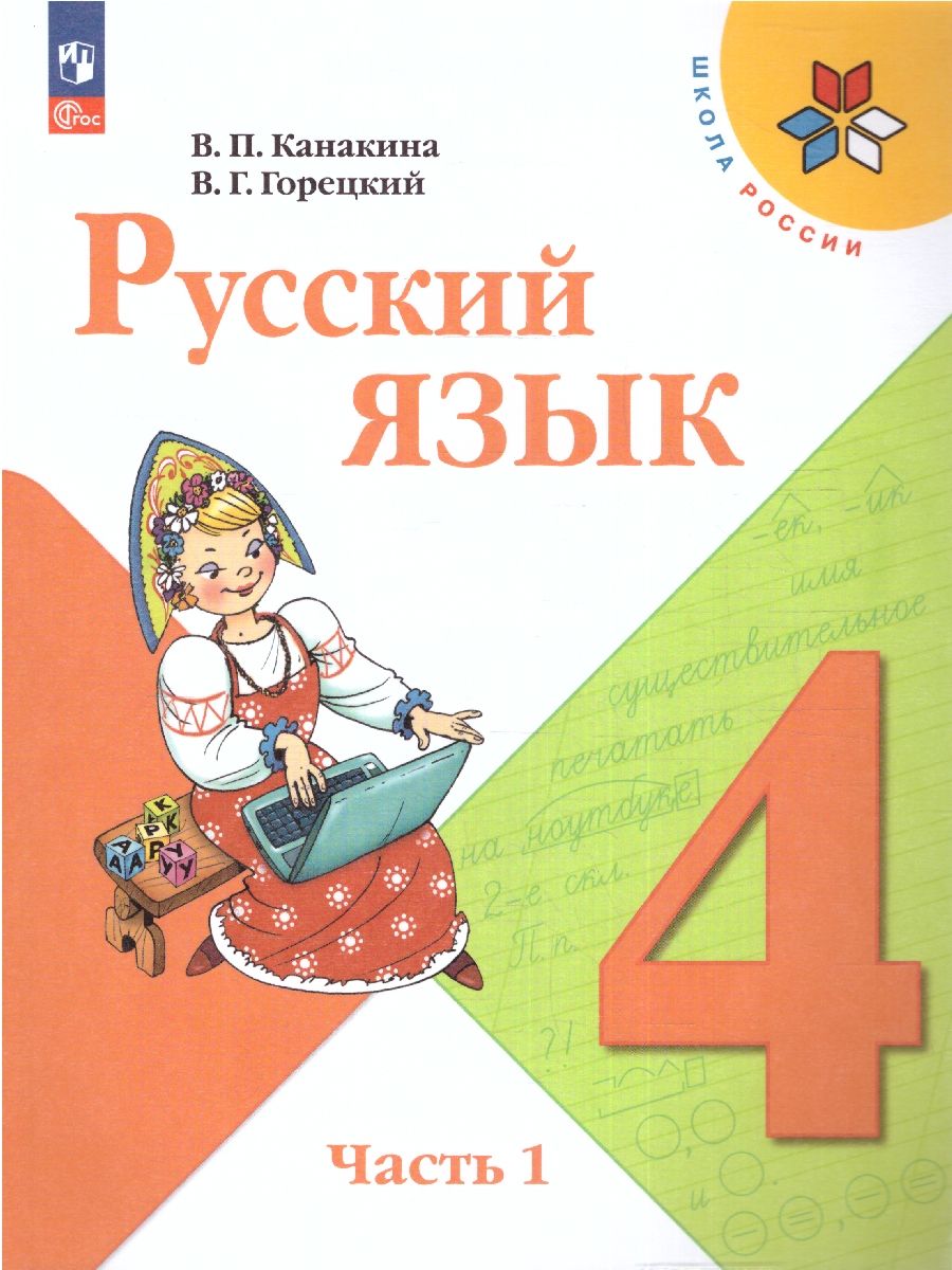 Русский язык 4 класс. Учебник в 2-х частях. Часть 1 (ФП2022)
