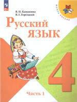 Русский язык 4 класс. Учебник в 2-х частях. Часть 1 (ФП2022)