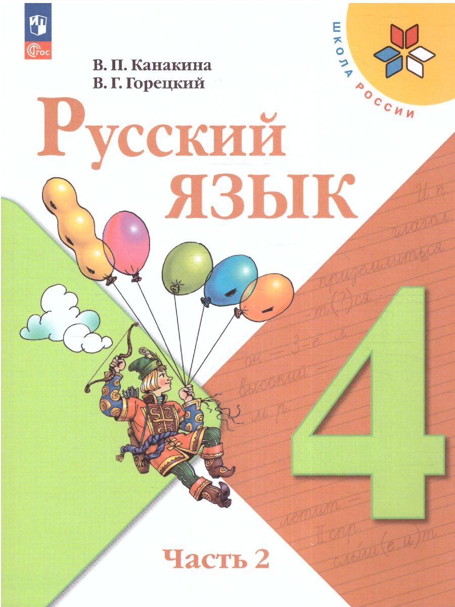 Русский язык 4 класс. Учебник в 2-х частях. Часть 2. УМК "Школа России" (ФП2022)