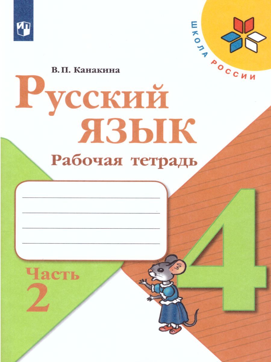 Русский язык 4 класс. Рабочая тетрадь в 2-х частях. Часть 2. УМК "Школа России"