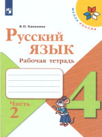 Русский язык 4 класс. Рабочая тетрадь в 2-х частях. Часть 2. УМК "Школа России"