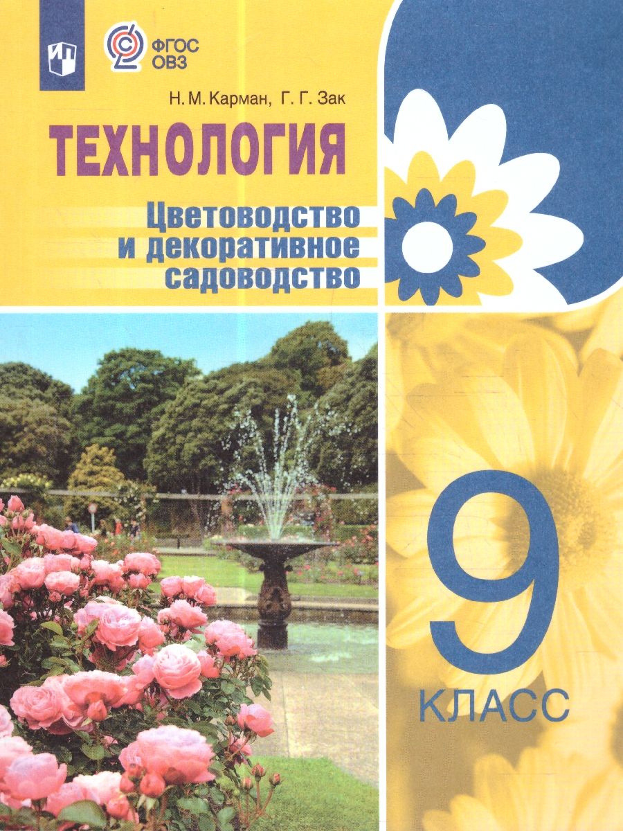 Технология 9 класс. Цветоводство и садоводство. ФГОС ОВЗ