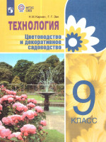 Технология 9 класс. Цветоводство и садоводство. ФГОС ОВЗ