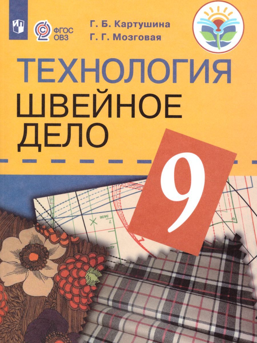 Швейное дело 9 класс. Учебник для специальных (коррекционных) образовательных учреждений VIII вида