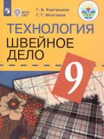 Швейное дело 9 класс. Учебник для специальных (коррекционных) образовательных учреждений VIII вида
