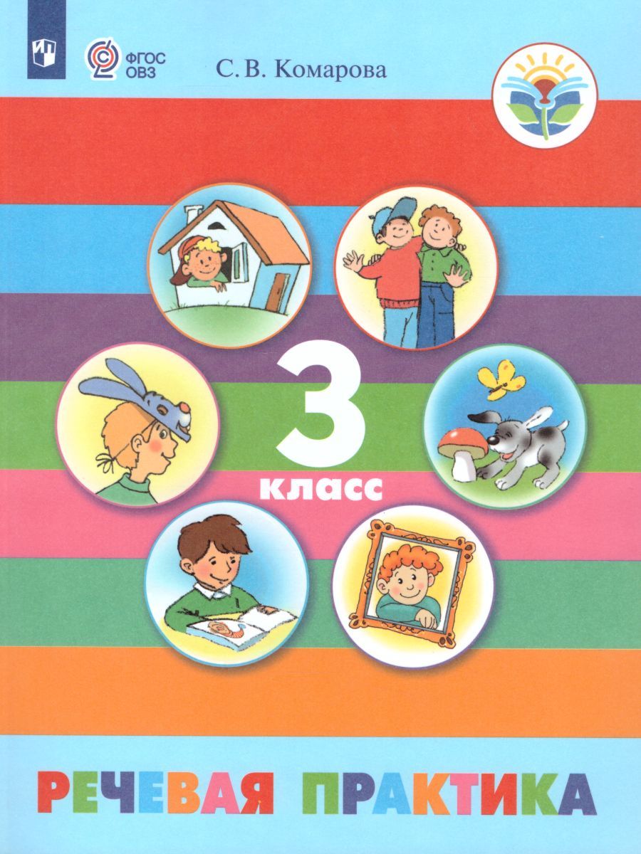 Речевая практика 3 класс. Учебник для общеобразовательных организаций, реализующих адаптированные основные общеобразовательные программы. ФГОС