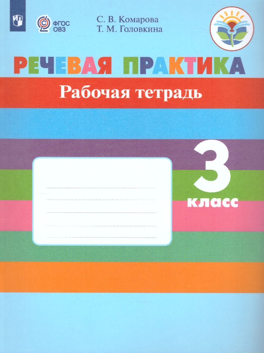 Речевая практика 3 класс. Рабочая тетрадь. Для коррекционных образовательных учреждений VIII вида. ФГОС