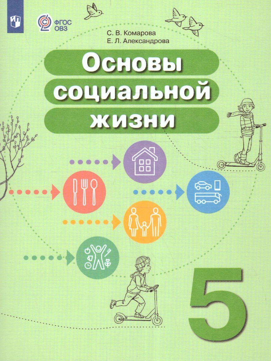 Основы социальной жизни 5 класс. Учебник (для обучающихся с интеллектуальными нарушениями)