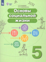Основы социальной жизни 5 класс. Учебник (для обучающихся с интеллектуальными нарушениями)