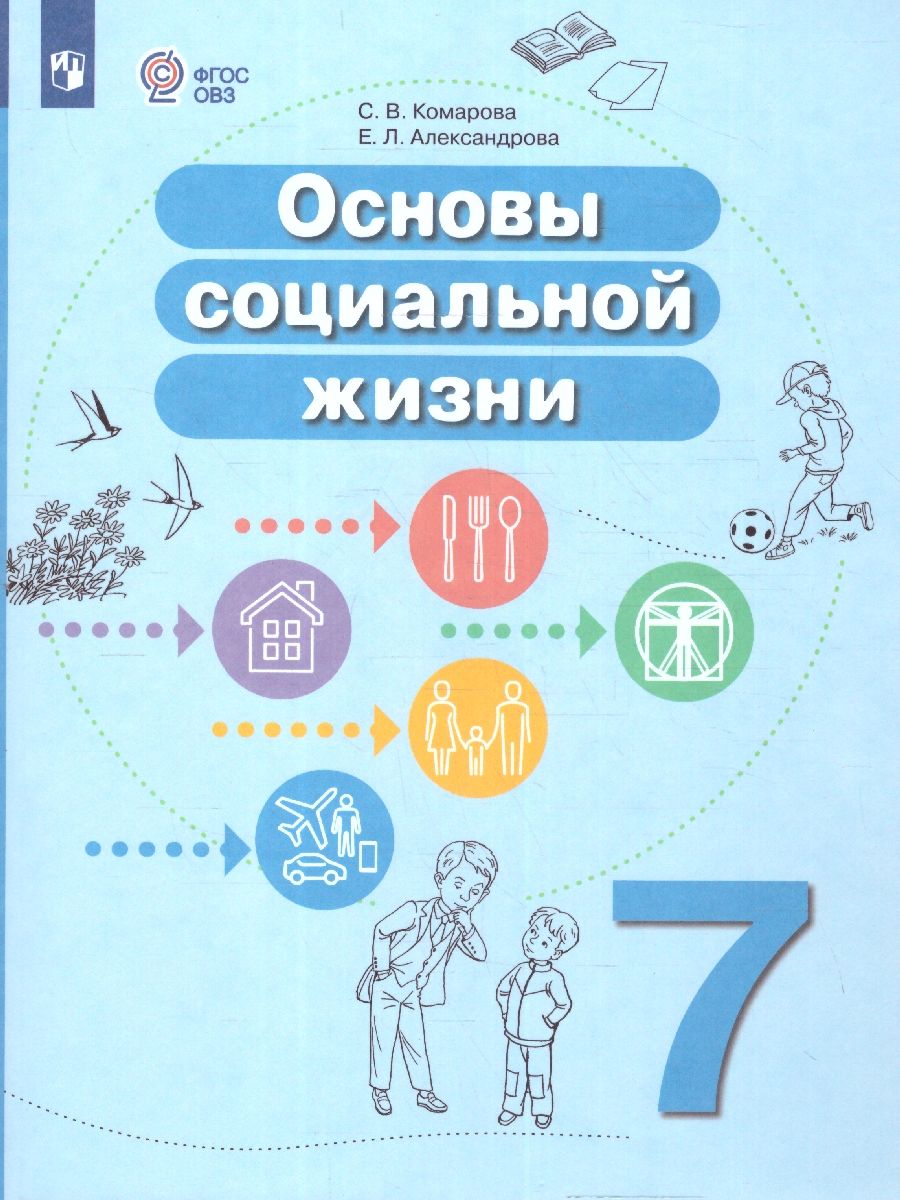 Основы социальной жизни 7 класс. Учебное пособие (для обучающихся с интеллектуальными нарушениями)