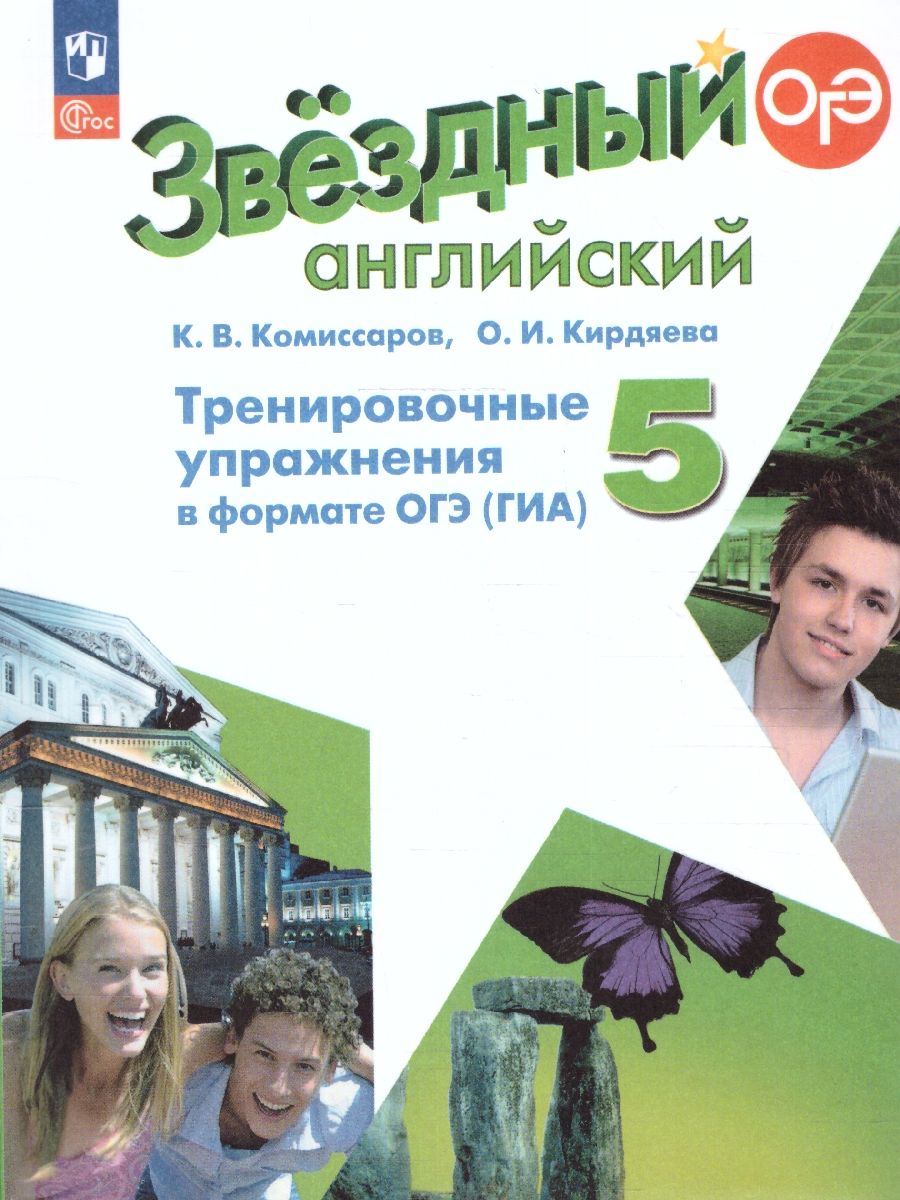 Английский язык 5 класс (Звездный английский). Тренир.упражнения в формате ГИА (ФП2022)