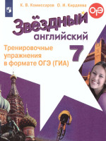 Английский язык 7 класс. Звездный английский Starlight. Тренировочные упражнения в формате ОГЭ (ГИА). ФГОС