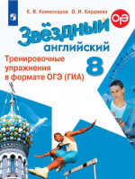 Английский язык 8 класс. Тренировочные упражнения(ОГЭ). ФГОС